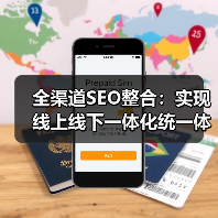 全渠道SEO整合:实现线上线下一体化统一体验指南(图3) 全渠道SEO整合:实现线上线下一体化统一体验指南(图3)