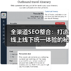 全渠道SEO整合:打造线上线下统一体验的秘诀(图2) 全渠道SEO整合:打造线上线下统一体验的秘诀(图2)