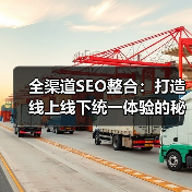 全渠道SEO整合:打造线上线下统一体验的秘诀(图1) 全渠道SEO整合:打造线上线下统一体验的秘诀(图1)