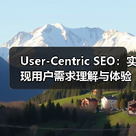 User-Centric SEO:实现用户需求理解与体验优化的制胜法宝(图4) User-Centric SEO:实现用户需求理解与体验优化的制胜法宝(图4)