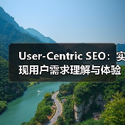 User-Centric SEO:实现用户需求理解与体验优化的制胜法宝(图3) User-Centric SEO:实现用户需求理解与体验优化的制胜法宝(图3)