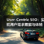 User-Centric SEO:实现用户需求理解与体验优化的制胜法宝(图1) User-Centric SEO:实现用户需求理解与体验优化的制胜法宝(图1)
