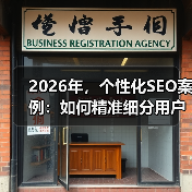 2026年,个性化SEO案例:如何精准细分用户实现流量爆发(图3) 2026年,个性化SEO案例:如何精准细分用户实现流量爆发(图3)