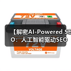 【解密AI-Powered SEO:人工智能驱动SEO的未来秘籍】(图1) 【解密AI-Powered SEO:人工智能驱动SEO的未来秘籍】(图1)