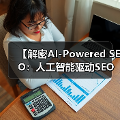 【解密AI-Powered SEO:人工智能驱动SEO的未来秘籍】(图2) 【解密AI-Powered SEO:人工智能驱动SEO的未来秘籍】(图2)