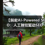 【解密AI-Powered SEO:人工智能驱动SEO的未来秘籍】(图3) 【解密AI-Powered SEO:人工智能驱动SEO的未来秘籍】(图3)