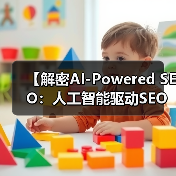 【解密AI-Powered SEO:人工智能驱动SEO的未来秘籍】(图4) 【解密AI-Powered SEO:人工智能驱动SEO的未来秘籍】(图4)