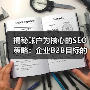 揭秘账户为核心的SEO策略:企业B2B目标的制胜利器(图3) 揭秘账户为核心的SEO策略:企业B2B目标的制胜利器(图3)