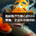 揭秘账户为核心的SEO策略:企业B2B目标的制胜利器(图4) 揭秘账户为核心的SEO策略:企业B2B目标的制胜利器(图4)