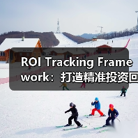 ROI Tracking Framework:打造精准投资回报报告的必备神器(图2) ROI Tracking Framework:打造精准投资回报报告的必备神器(图2)