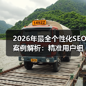 2026年最全个性化SEO案例解析:精准用户细分与定制内容实战指南(图2) 2026年最全个性化SEO案例解析:精准用户细分与定制内容实战指南(图2)