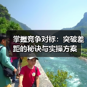 掌握竞争对标:突破差距的秘诀与实操方案(图2) 掌握竞争对标:突破差距的秘诀与实操方案(图2)