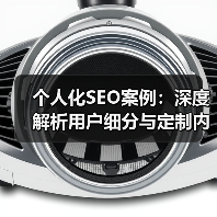 个人化SEO案例:深度解析用户细分与定制内容的创新实践(图2) 个人化SEO案例:深度解析用户细分与定制内容的创新实践(图2)