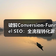 破解Conversion-Funnel SEO:全流程转化漏斗的实战密码(图2) 破解Conversion-Funnel SEO:全流程转化漏斗的实战密码(图2)