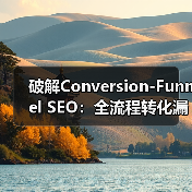 破解Conversion-Funnel SEO:全流程转化漏斗的实战密码(图1) 破解Conversion-Funnel SEO:全流程转化漏斗的实战密码(图1)