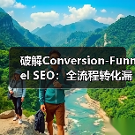 破解Conversion-Funnel SEO:全流程转化漏斗的实战密码(图4) 破解Conversion-Funnel SEO:全流程转化漏斗的实战密码(图4)