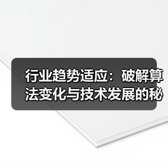 行业趋势适应:破解算法变化与技术发展的秘密武器(图1) 行业趋势适应:破解算法变化与技术发展的秘密武器(图1)