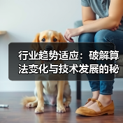 行业趋势适应:破解算法变化与技术发展的秘密武器(图3) 行业趋势适应:破解算法变化与技术发展的秘密武器(图3)