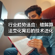 行业趋势适应:破解算法变化背后的技术进化之道(图3) 行业趋势适应:破解算法变化背后的技术进化之道(图3)