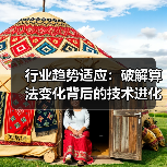 行业趋势适应:破解算法变化背后的技术进化之道(图2) 行业趋势适应:破解算法变化背后的技术进化之道(图2)
