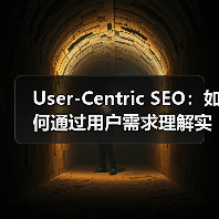 User-Centric SEO:如何通过用户需求理解实现体验优化(图4) User-Centric SEO:如何通过用户需求理解实现体验优化(图4)