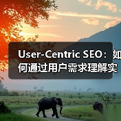 User-Centric SEO:如何通过用户需求理解实现体验优化(图1) User-Centric SEO:如何通过用户需求理解实现体验优化(图1)