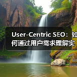 User-Centric SEO:如何通过用户需求理解实现体验优化(图3) User-Centric SEO:如何通过用户需求理解实现体验优化(图3)