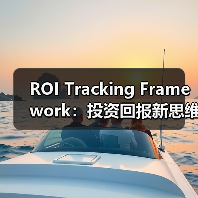 ROI Tracking Framework:投资回报新思维,开启数据驱动未来(图1) ROI Tracking Framework:投资回报新思维,开启数据驱动未来(图1)