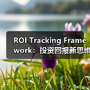 ROI Tracking Framework:投资回报新思维,开启数据驱动未来(图4) ROI Tracking Framework:投资回报新思维,开启数据驱动未来(图4)