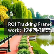 ROI Tracking Framework:投资回报新思维,开启数据驱动未来(图2) ROI Tracking Framework:投资回报新思维,开启数据驱动未来(图2)