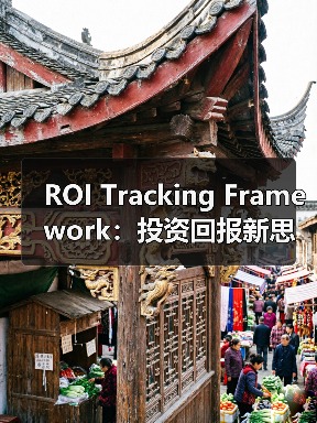 ROI Tracking Framework:投资回报新思维,开启数据驱动未来(图3) ROI Tracking Framework:投资回报新思维,开启数据驱动未来(图3)