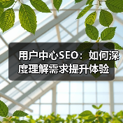 用户中心SEO:如何深度理解需求提升体验(图2) 用户中心SEO:如何深度理解需求提升体验(图2)