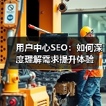 用户中心SEO:如何深度理解需求提升体验(图1) 用户中心SEO:如何深度理解需求提升体验(图1)