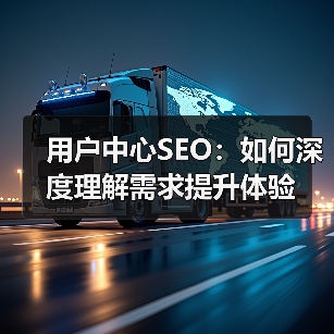 用户中心SEO:如何深度理解需求提升体验(图3) 用户中心SEO:如何深度理解需求提升体验(图3)