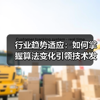 行业趋势适应:如何掌握算法变化引领技术发展(图2) 行业趋势适应:如何掌握算法变化引领技术发展(图2)