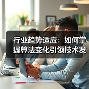 行业趋势适应:如何掌握算法变化引领技术发展(图3) 行业趋势适应:如何掌握算法变化引领技术发展(图3)