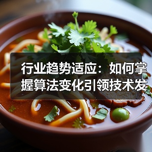 行业趋势适应:如何掌握算法变化引领技术发展(图1) 行业趋势适应:如何掌握算法变化引领技术发展(图1)
