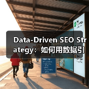 Data-Driven SEO Strategy:如何用数据引领搜索排名飞跃(图1) Data-Driven SEO Strategy:如何用数据引领搜索排名飞跃(图1)
