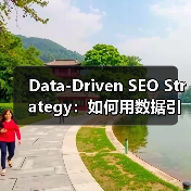 Data-Driven SEO Strategy:如何用数据引领搜索排名飞跃(图2) Data-Driven SEO Strategy:如何用数据引领搜索排名飞跃(图2)