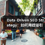 Data-Driven SEO Strategy:如何用数据引领搜索排名飞跃(图4) Data-Driven SEO Strategy:如何用数据引领搜索排名飞跃(图4)