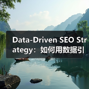 Data-Driven SEO Strategy:如何用数据引领搜索排名飞跃(图3) Data-Driven SEO Strategy:如何用数据引领搜索排名飞跃(图3)