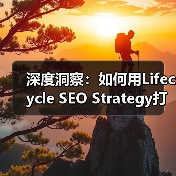 深度洞察:如何用Lifecycle SEO Strategy打造用户旅程中的持续互动(图2) 深度洞察:如何用Lifecycle SEO Strategy打造用户旅程中的持续互动(图2)