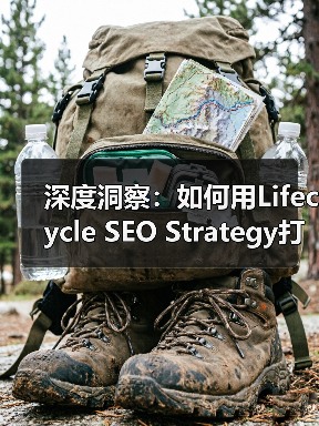 深度洞察:如何用Lifecycle SEO Strategy打造用户旅程中的持续互动(图1) 深度洞察:如何用Lifecycle SEO Strategy打造用户旅程中的持续互动(图1)