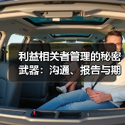 利益相关者管理的秘密武器:沟通、报告与期望管理的实战指南(图1) 利益相关者管理的秘密武器:沟通、报告与期望管理的实战指南(图1)