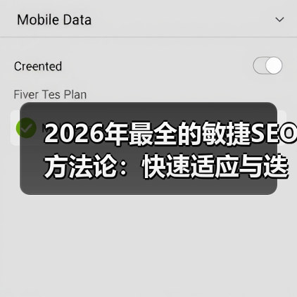2026年最全的敏捷SEO方法论:快速适应与迭代优化秘籍(图4) 2026年最全的敏捷SEO方法论:快速适应与迭代优化秘籍(图4)