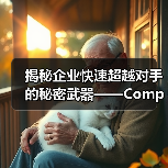 揭秘企业快速超越对手的秘密武器——Competitor Benchmarking(图4) 揭秘企业快速超越对手的秘密武器——Competitor Benchmarking(图4)