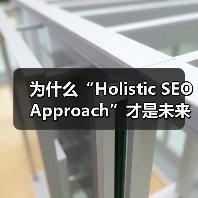 为什么“Holistic SEO Approach”才是未来提升网站排名的王道?(图4) 为什么“Holistic SEO Approach”才是未来提升网站排名的王道?(图4)