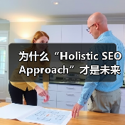 为什么“Holistic SEO Approach”才是未来提升网站排名的王道?(图3) 为什么“Holistic SEO Approach”才是未来提升网站排名的王道?(图3)