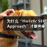 为什么“Holistic SEO Approach”才是未来提升网站排名的王道?(图1) 为什么“Holistic SEO Approach”才是未来提升网站排名的王道?(图1)