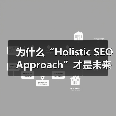 为什么“Holistic SEO Approach”才是未来提升网站排名的王道?(图2) 为什么“Holistic SEO Approach”才是未来提升网站排名的王道?(图2)